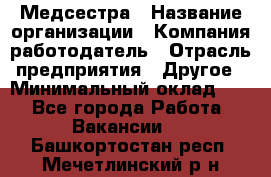 Медсестра › Название организации ­ Компания-работодатель › Отрасль предприятия ­ Другое › Минимальный оклад ­ 1 - Все города Работа » Вакансии   . Башкортостан респ.,Мечетлинский р-н